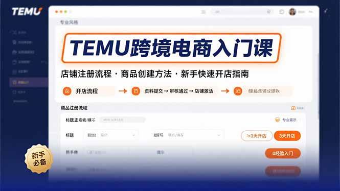 （15682期）TEMU跨境电商入门课，店铺注册流程，商品创建方法，新手快速开店指南-小白项目网