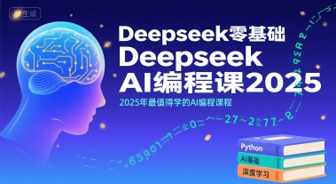 Deepseek零基础AI编程课2025，2025年最值得学的AI编程课程 - 小白项目网-小白项目网