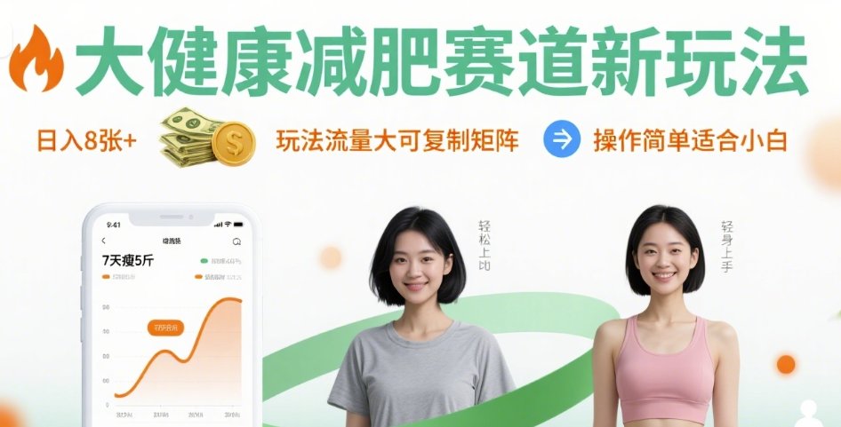 大健康减肥赛道新玩法日入8张，玩法流量大可复制矩阵，操作简单适合小白-小白项目网