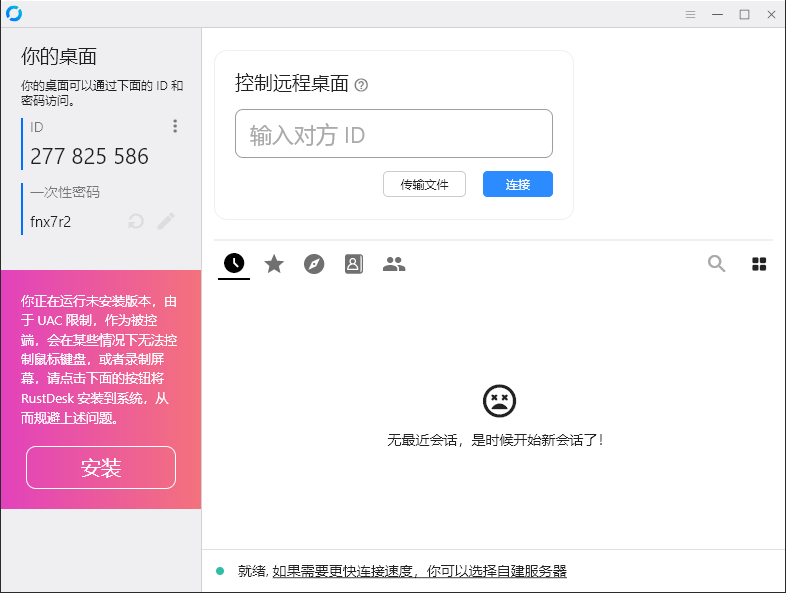 RustDesk跨平台远程控制v1.4.7-小白项目网