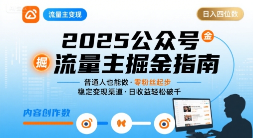 公众号流量主变现项目，普通人也能通过这个项目日入四位数（更新26年8月）-小白项目网