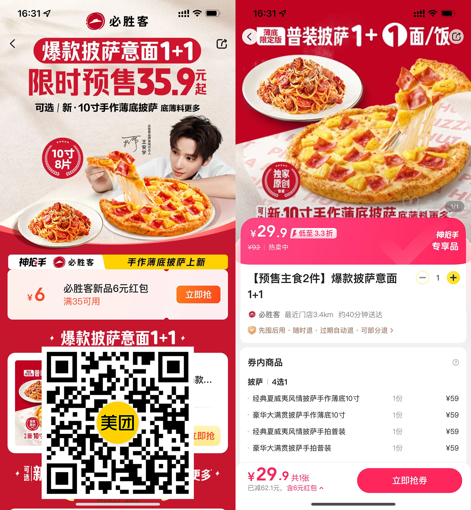 29.9撸必胜客10寸披萨+意面-小白项目网