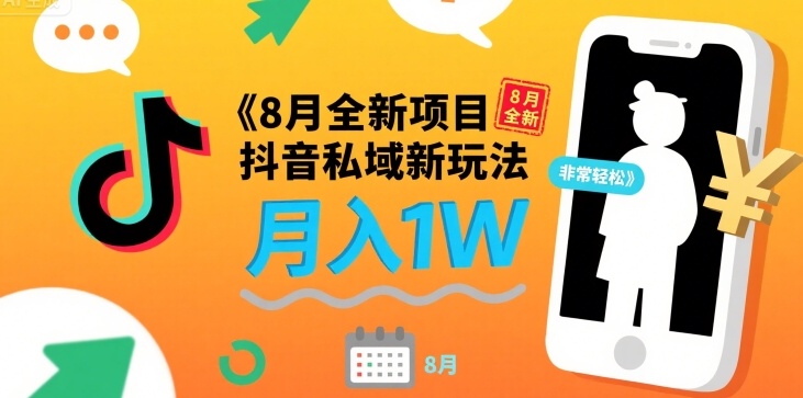 8月全新项目 抖音私域新玩法 一单40 月入1W非常轻松 - 小白项目网-小白项目网