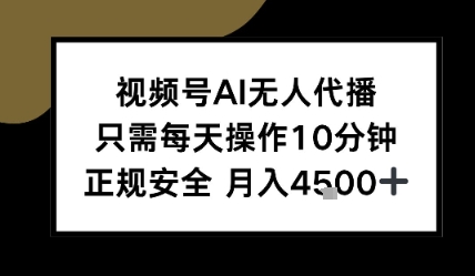 视频号AI无人代播，只需每天操作10分钟，正规安全，月入4.5k - 小白项目网-小白项目网