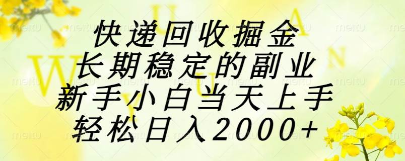 （15058期）快递回收掘金，长期稳定的副业，新手小白当天上手，轻松日入2000+ - 小白项目网-小白项目网