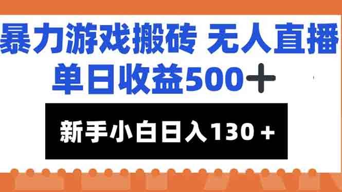 （15112期）暴力游戏搬砖无人直播，单日收益500+，新手小白也能日入100+-小白项目网