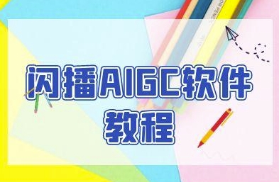 闪播AIGC软件教程，闪播AIGC无人直播，60秒一键开播，商家轻松获客-小白项目网