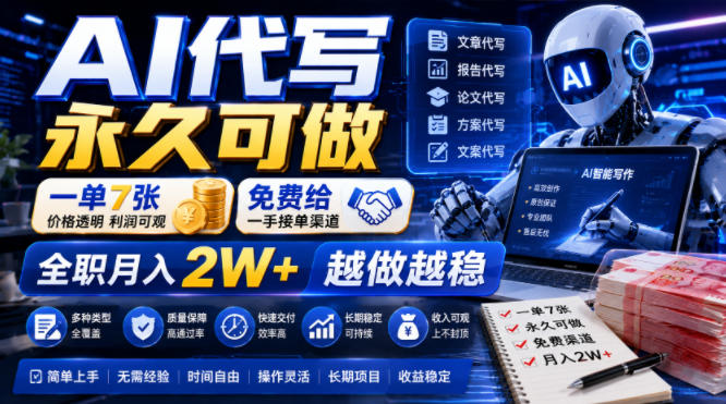 AI代写永久可做，一单7张，免费给一手接单渠道，全职月入2W+越做越稳【揭秘】-小白项目网