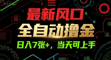 最新风口，全自动撸金，日入7张+，当天可上手【揭秘】-小白项目网