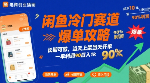 闲鱼冷门赛道爆单攻略，长期可做，当天上架当天开单，一单利润90% 利润，日入1k【揭秘】 - 小白项目网-小白项目网