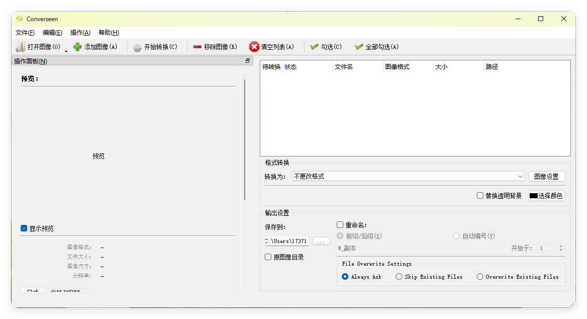 Converseen图像格式转换v0.15.2.5 绿色版 Converseen图像格式转换v0.15.2.5 绿色版