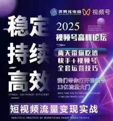 坏男孩电商视频号7月1号线下课，视频号短引、精细化模型打法，三频共振，无人，快手全站精细化运营-小白项目网