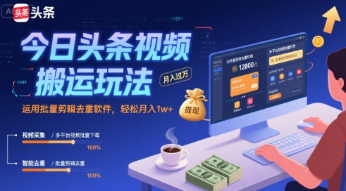 今日头条视频搬运玩法，运用批量剪辑去重软件，轻松月入1w+ - 小白项目网-小白项目网