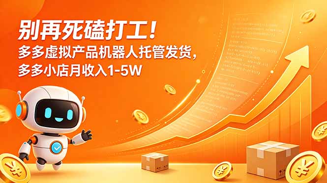 别再死磕打工!多多虚拟产品机器人托管发货,多多小店月收入1-5W-小白项目网