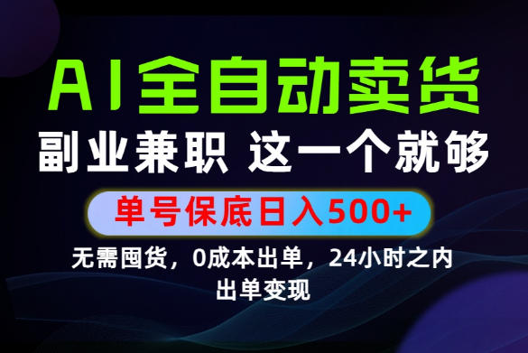 当天做当天变现，全流程AI托管，保底日入500+，长期可做！【揭秘】-小白项目网