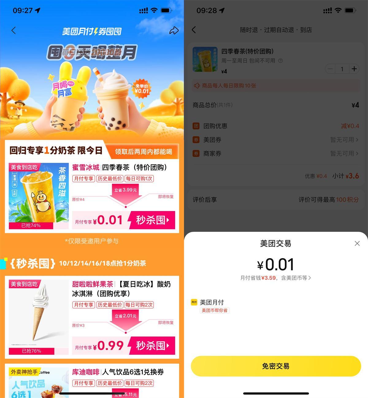 美团月付每个整点0.01抢奶茶-小白项目网