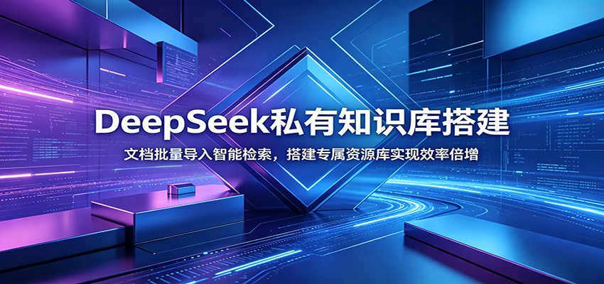 DeepSeek私有知识库搭建：文档批量导入智能检索，搭建专属资源库实现效率倍增-小白项目网