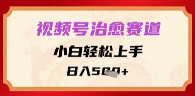 视频号治愈赛道，小白轻松上手，日入多张-小白项目网