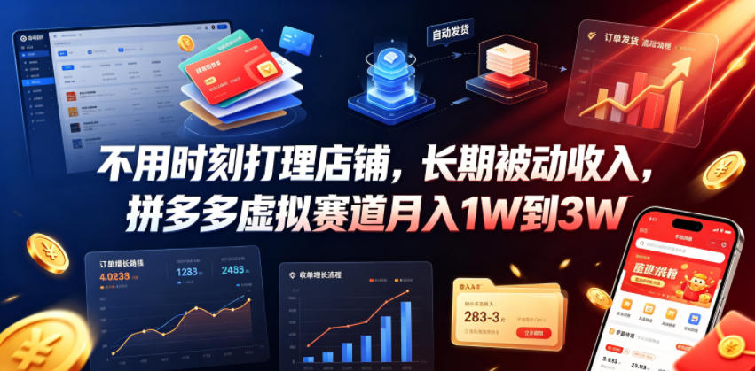 不用时刻打理店铺，长期被动收入，拼多多虚拟赛道月入1W到3W【揭秘】-小白项目网