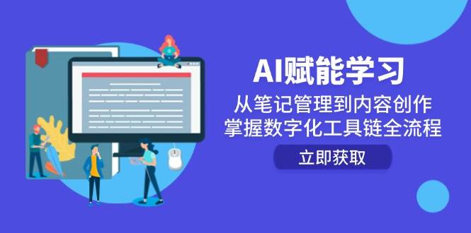 AI赋能学习：从笔记管理到内容创作，掌握数字化工具链全流程-小白项目网