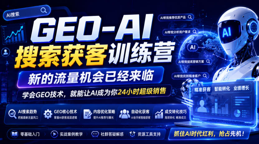 GEO-AI搜索获客训练营,新的流量机会已经来临,学会GEO技术,就能让AI成为你24小时超级销售-小白项目网