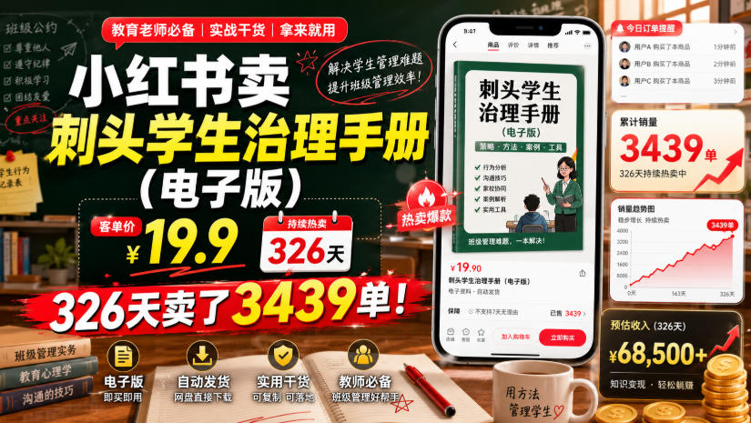 小红书卖刺头学生治理手册（电子版），客单价19.9，326天卖了3439单！-小白项目网