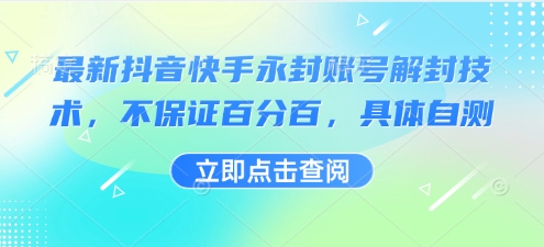 最新抖音快手永封账号解封技术，不保证百分百，具体自测-小白项目网