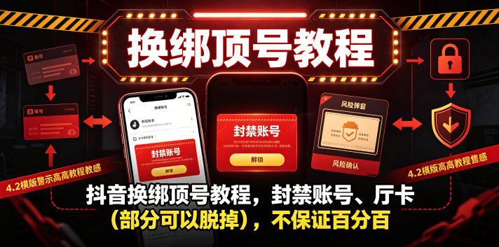 抖音换绑顶号教程,封禁账号、Ting卡(部分可以脱掉),不保证百分百-小白项目网