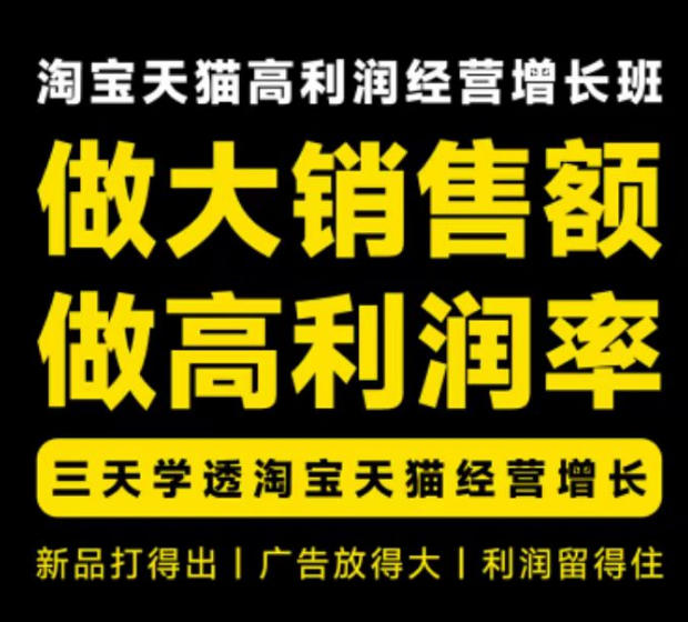 天猫淘宝高利润经营增长班杭州线下课31期8月22-24日，做大销售额做高利润率，三天学透淘宝天猫经营增长-小白项目网