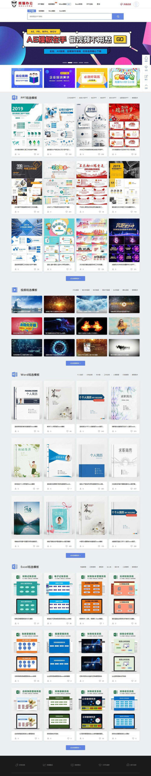 帝国CMS仿《熊猫办公》PPT EXCEL WORD 素材站网站模板下载 - 小白项目网-小白项目网