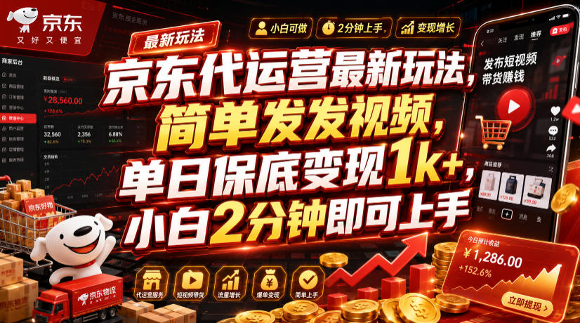 京东代运营最新玩法,简单发发视频,单日保底变现1k+,小白2分钟即可上手【揭秘】-小白项目网