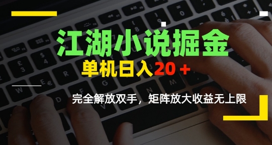 江湖小说掘金，单机日入10-20+，全自动软件操作，完全解放双手，矩阵放大收益无上限-小白项目网