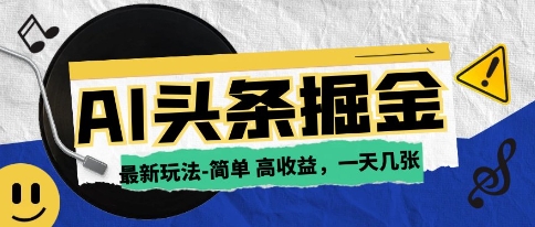 AI今日头条最新玩法，一部手机复制粘贴，小白在家也可日入几张-小白项目网