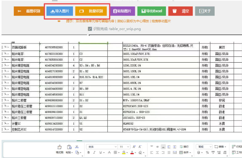 图片表格识别提取工具，支持一键从图片中智能提取表格并导出Excel文件，可离线免网运行，FastTableOCR-小白项目网