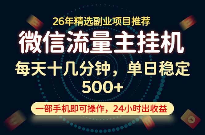 变现块，长期稳定可做，一部手机轻松日入500+，这才是真正的可落地项目！-小白项目网