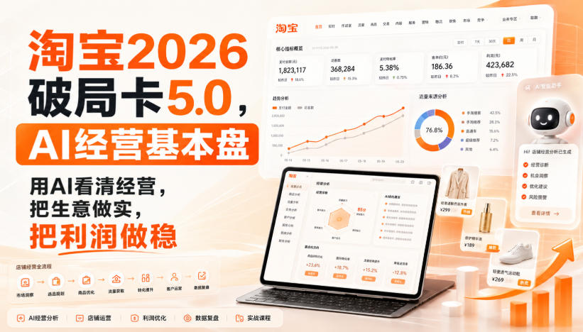 智篆商业-淘宝2026破局卡5.0，AI经营基本盘，用AI看清经营，把生意做实，把利润做稳-小白项目网