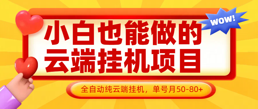 小白也能做的云端挂机项目无需操作，云端挂机，支持批量，单号月50-100，完全解放双手-小白项目网