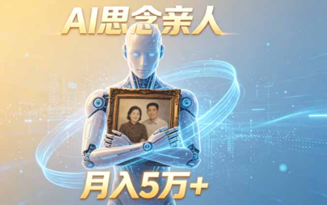 ai思念亲人项目，5分钟一个视频，配合伙伴计划收益，月入5万+-小白项目网