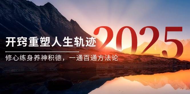 某付费文《开窍重塑人生轨迹，修心练身养神积德，一通百通方法论》-小白项目网