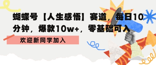 蝴蝶号人生感悟赛道，每日10分钟，爆款10w+，零基础可入-小白项目网