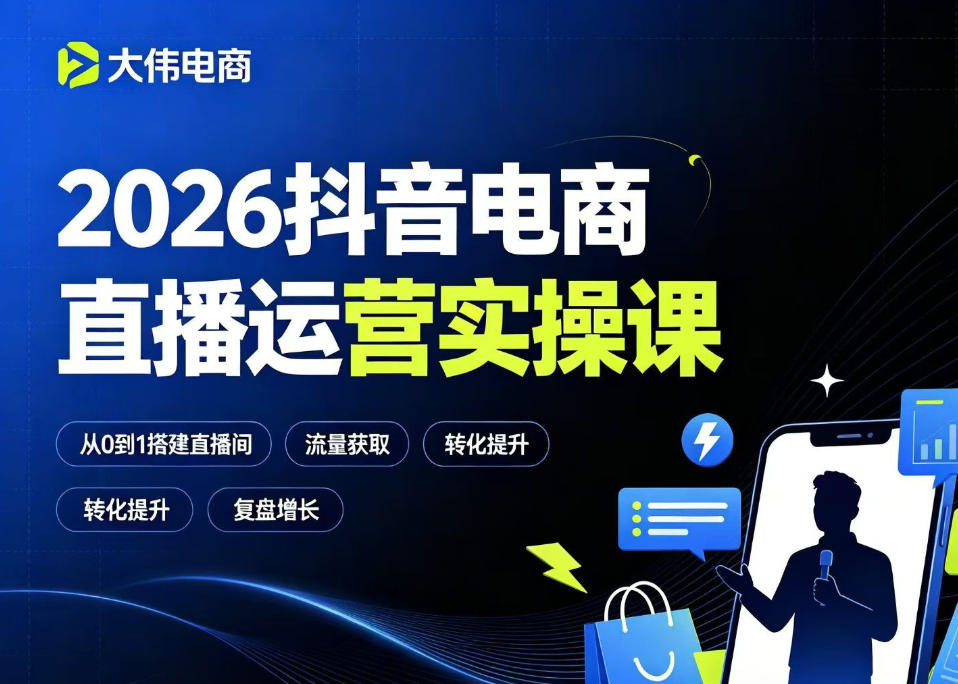 2026抖音电商直播运营实操课，自然流付费流双流量运营、直播间排品测品、专场活动策划、求职面试一站式进阶教程-小白项目网