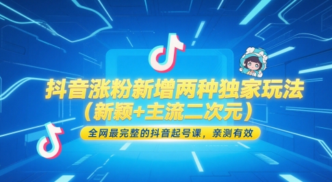 抖音涨粉新增两种独家玩法（新颖+主流二次元），全网最完整的抖音起号课，亲测有效 - 小白项目网-小白项目网