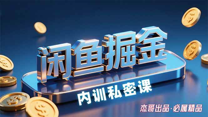 （15933期）闲鱼掘金训练营，小白轻松上手，日入200+-小白项目网