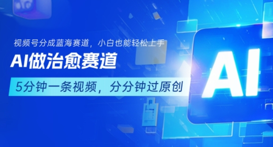 用AI做治愈赛道，结合视频号分成计划，小白也能轻松上手-小白项目网
