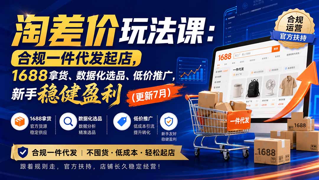 淘差价玩法课：合规一件代发起店，1688拿货、数据化选品、低价推广，新手稳健盈利(更新8月-小白项目网