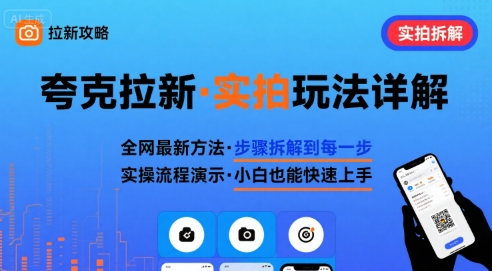 全网最新最细的夸克拉新实拍玩法，夸克搜索实拍详细拆解-小白项目网