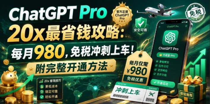 ChatGPT Pro 20x最省钱攻略：每月980，免税冲刺上车！附完整开通方法【文档】-小白项目网
