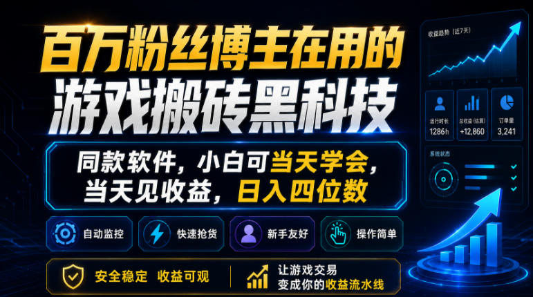 百万粉丝博主在用的游戏搬砖黑科技，同款软件，小白可当天学会，当天见收益，日入四位数【揭秘】-小白项目网