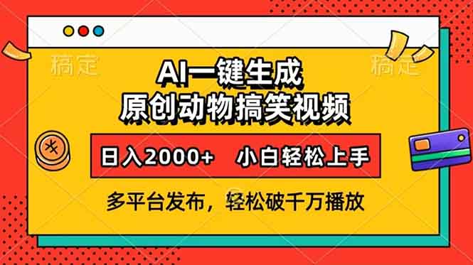 AI一键生成动物搞笑视频，多平台发布，轻松破千万播放，日入2000+，小...-小白项目网