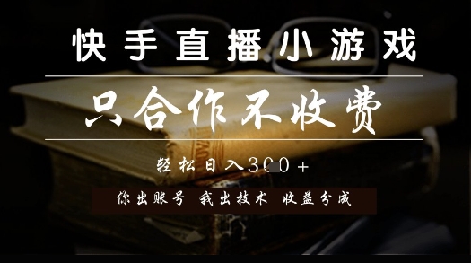 快手直播小游戏，只合作不收费，你出账号我出技术， 分润模式【揭秘】-小白项目网